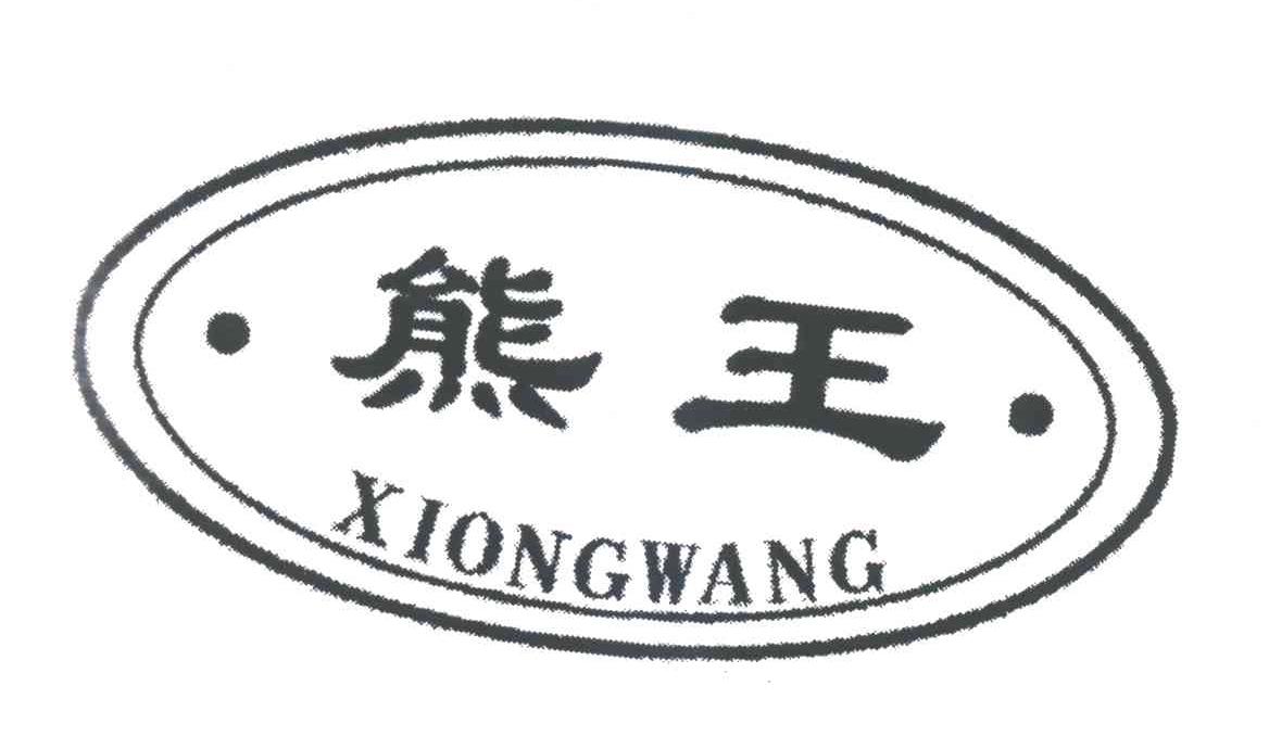 熊王;XIONGWANG