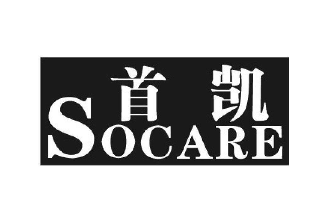 首凯 SOCARE