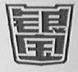 银宝