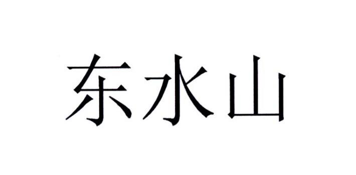 东水山