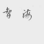 智海
