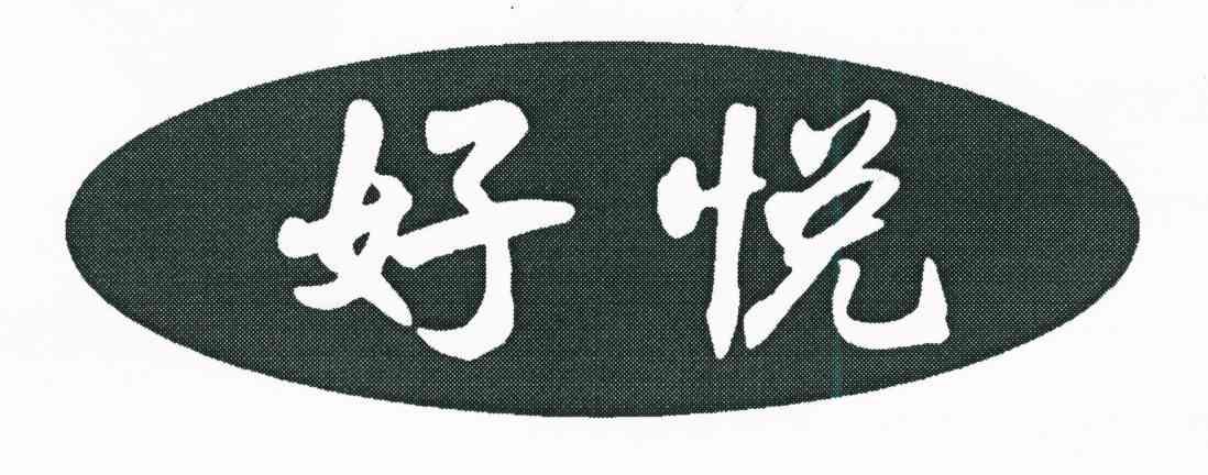 好悦