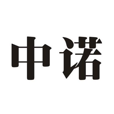 中诺