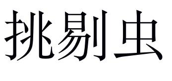 挑剔虫