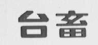 台畜