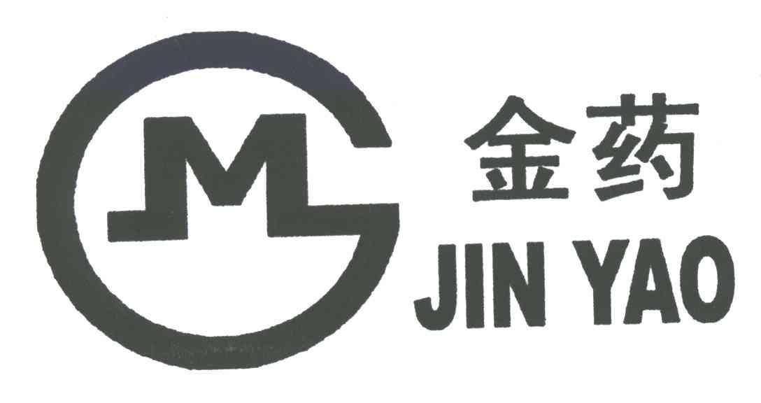 金药