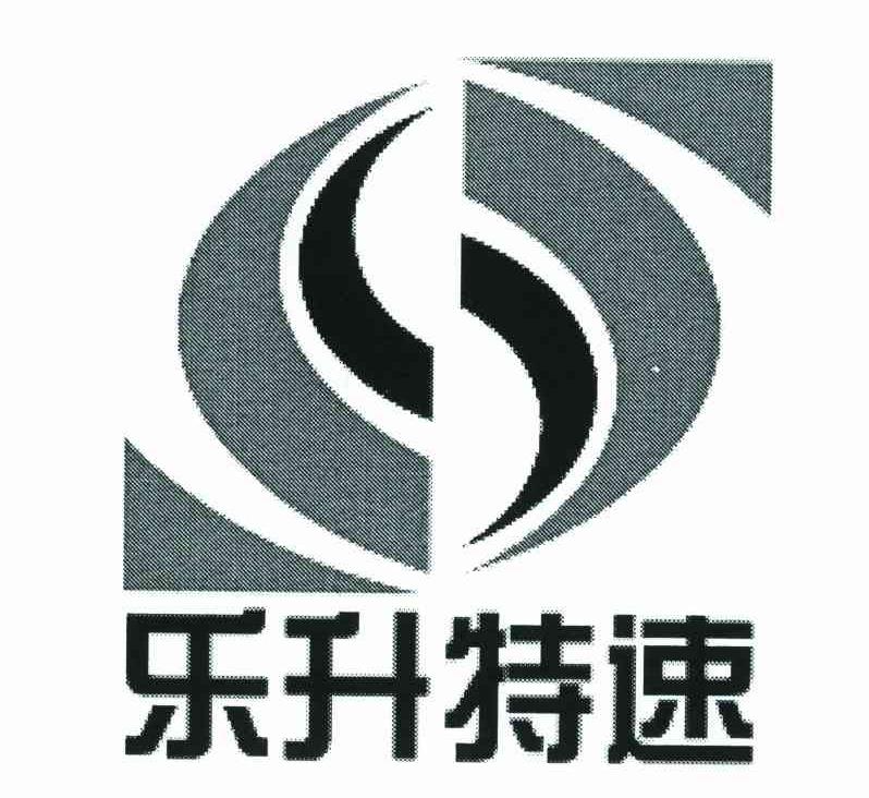 乐升特速