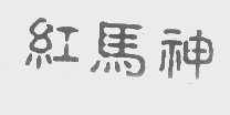 红马神