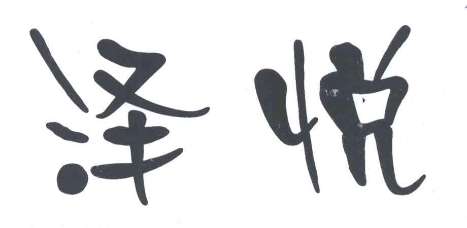 泽悦
