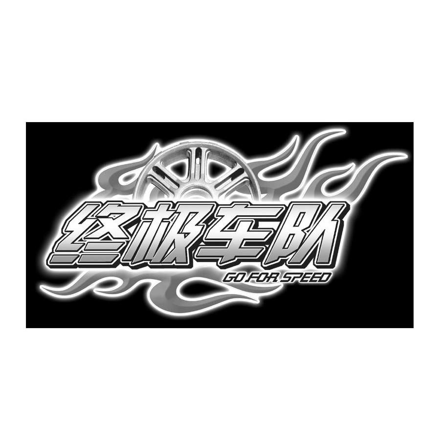 终极车队