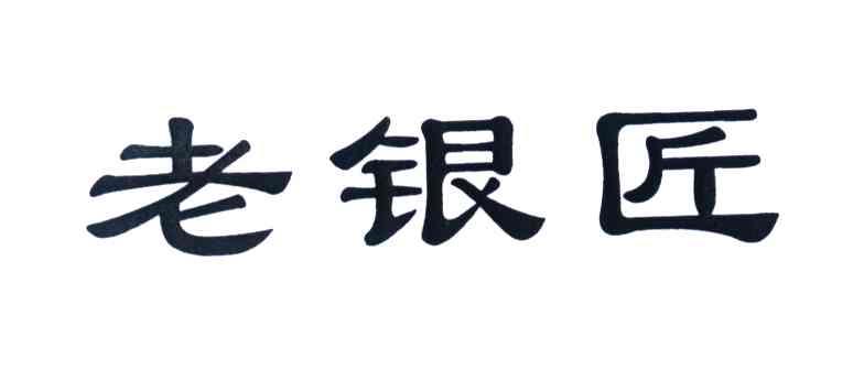 老银匠