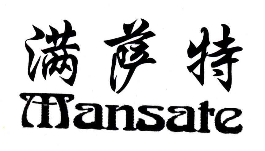 满萨特