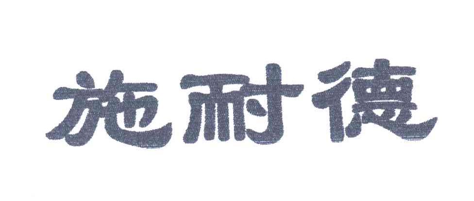 施耐德