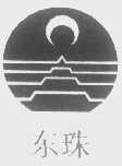 东珠