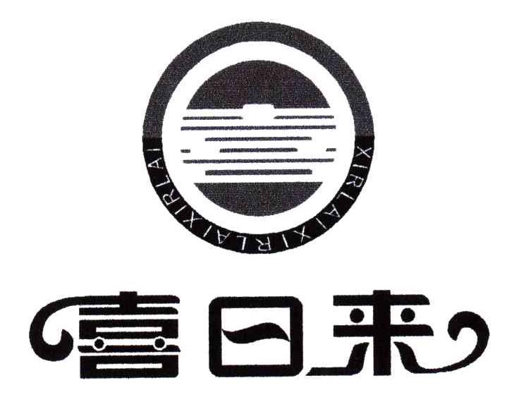 喜日来;XIRLAI