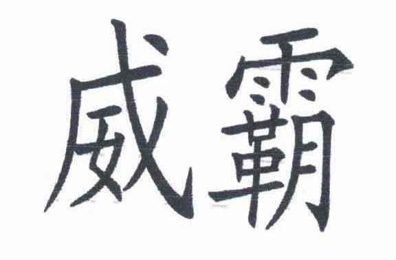 威霸