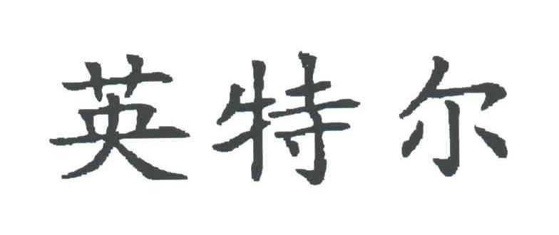 英特尔