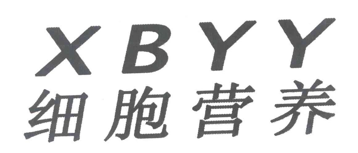 细胞营养 XBYY