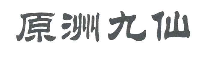 原洲九仙