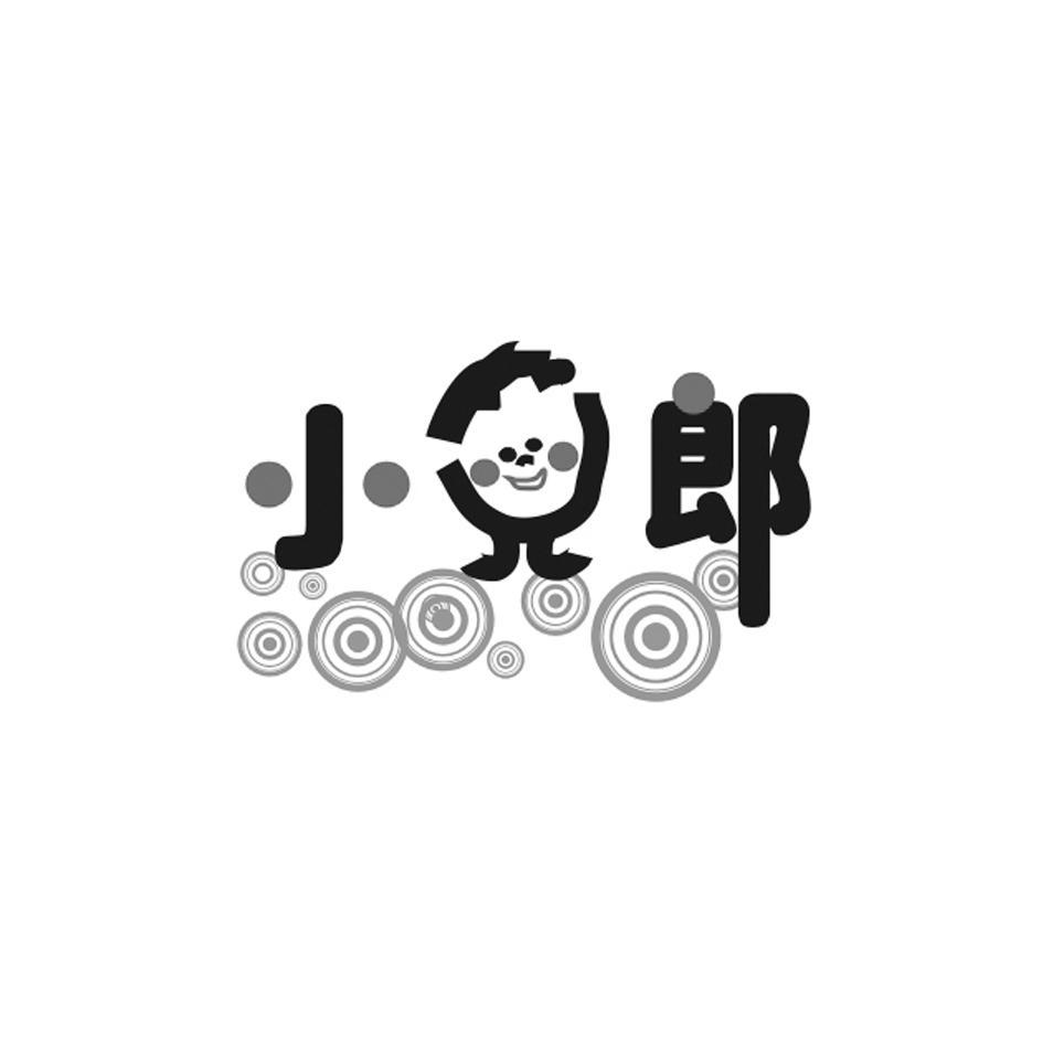小儿郎