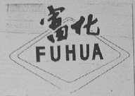 富化