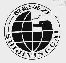 世纪英才