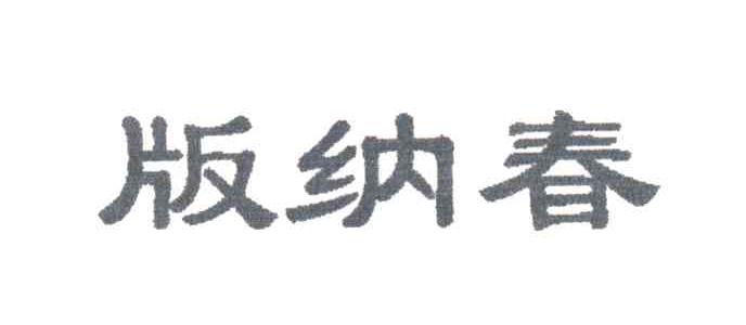 版纳春