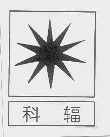 科辐