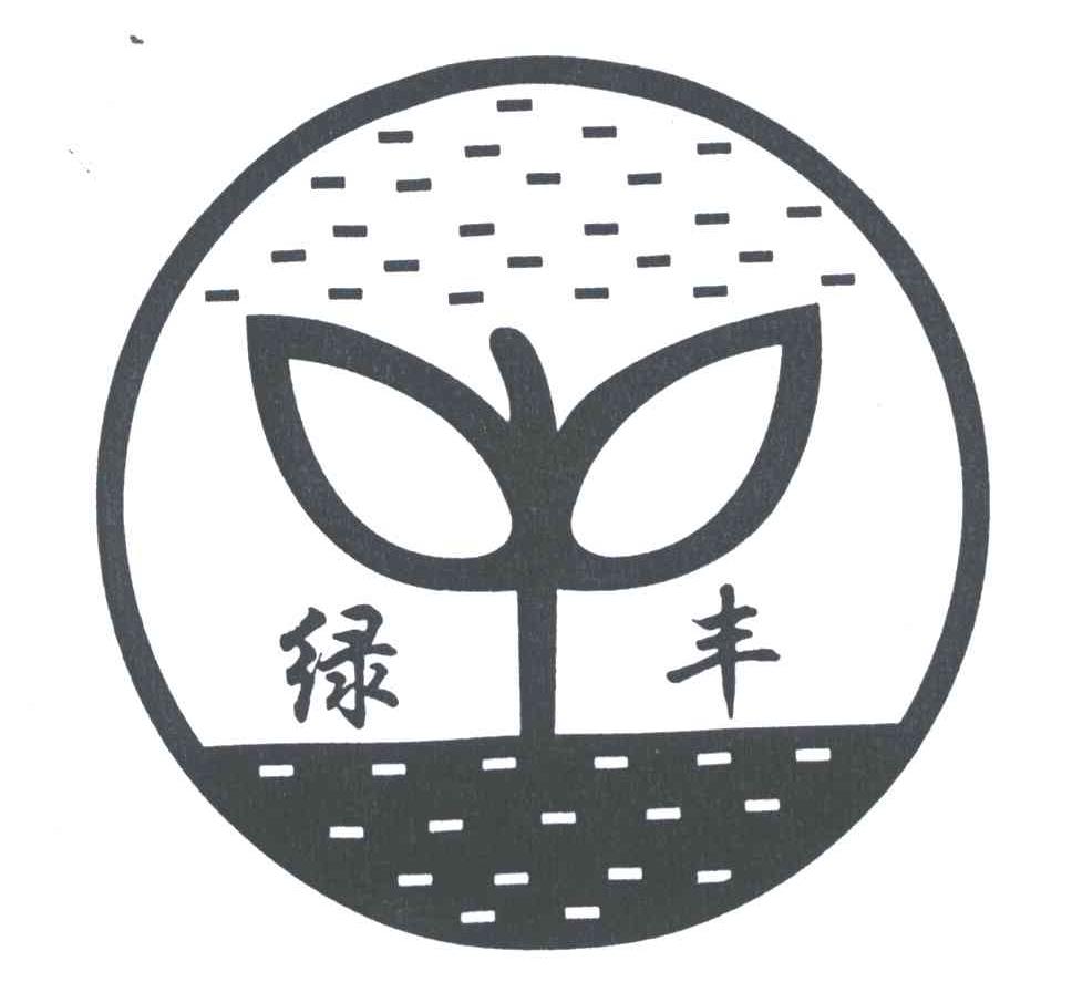 绿丰