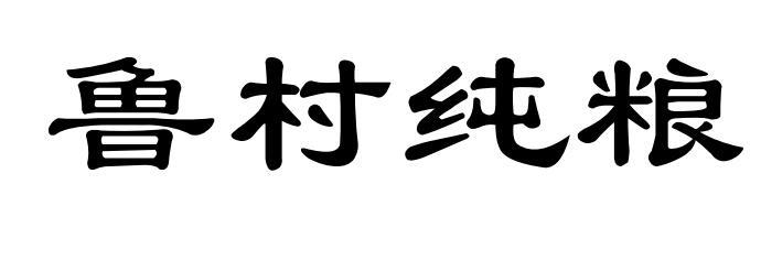 鲁村纯粮
