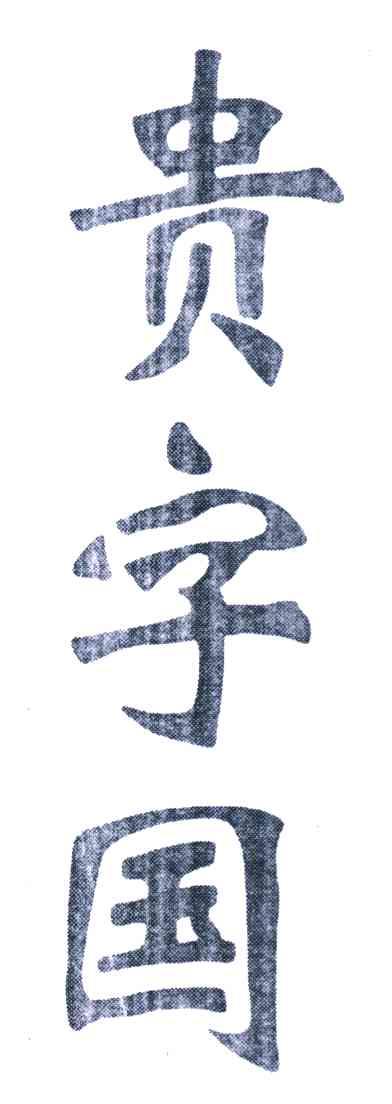 贵字国