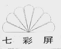 七彩屏