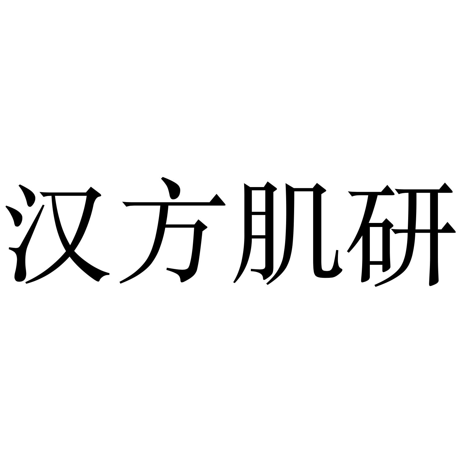 汉方肌研