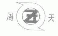 周天