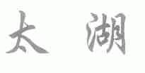 太湖