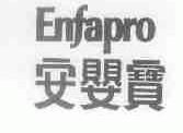 安婴宝;ENFAPRO