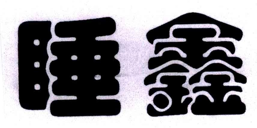 睡鑫