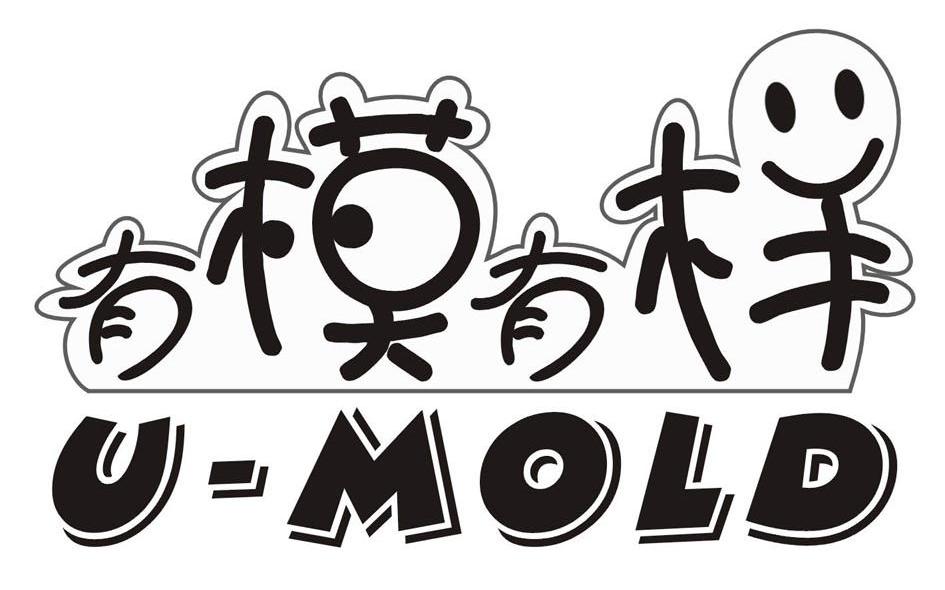 有模有样 UMOLD