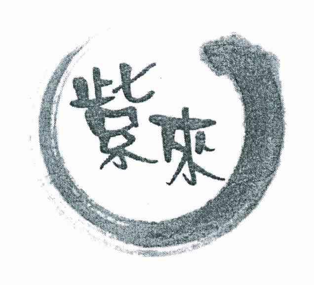 紫来