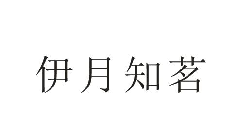伊月知茗