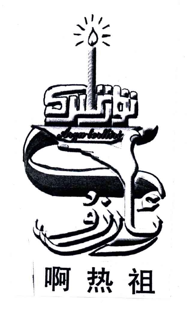 啊热祖;AIYULERLLIRI