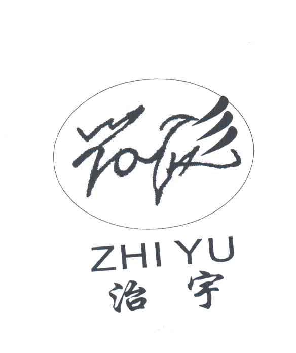 治宇