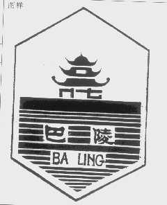巴陵