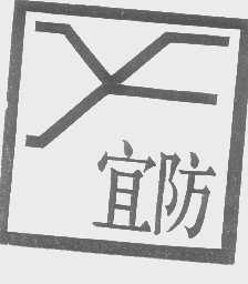宜防