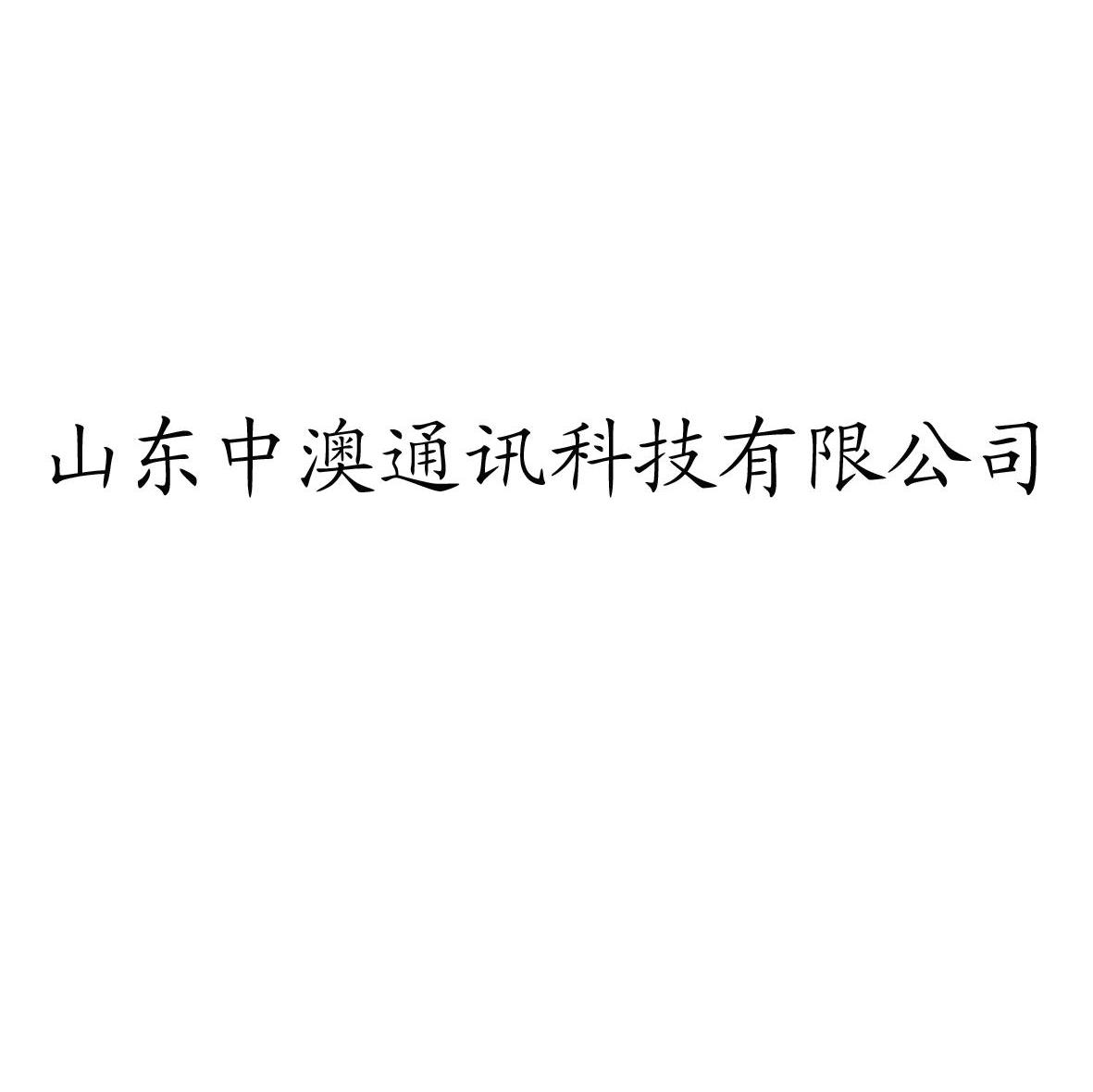 山东中澳通讯科技有限公司