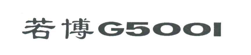 若博;G5001