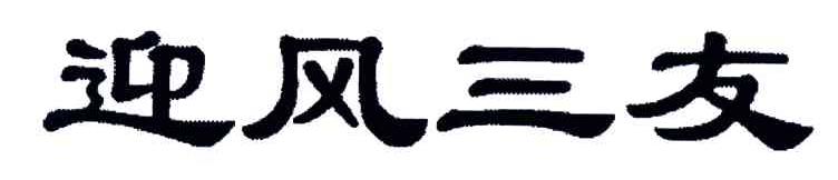 迎风三友