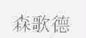 森歌德