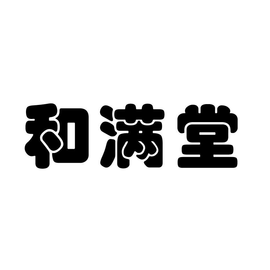 和满堂