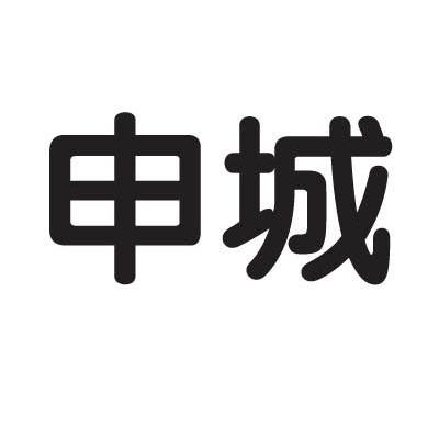 申城